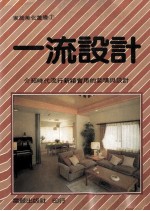 家居美化丛书  一流设计
