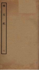 释文纪  7