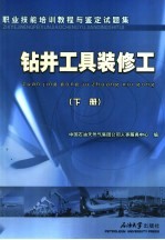 职业技能<em>培训</em><em>教程</em>与鉴定试题集  钻井<em>工具</em>装修工  下