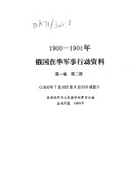 1900-1901年俄国在华军事行动<em>资料</em>  第1<em>编</em>  第2册  1900.7.16-8.15  奏折