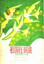 祖国在前进  获奖歌曲三十首