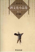 酒文化小品集   增订本  （下册）