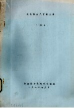 氧化铝生产节能<em>文集</em>  <em>3</em>
