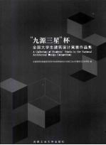 “九源三星”杯全国<em>大学</em>生<em>建筑</em>设计竞赛作品集