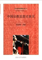 中国宗教思想史新页  首届“<em>汤<em>用彤</em></em>学术讲座”演讲辞及其他  <em>汤<em>用彤</em></em>学术讲座之一