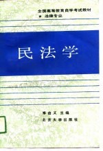 全国<em><em>高等</em><em>教育</em></em><em><em>自学</em><em>考试</em></em>教材·法律专业   民法学