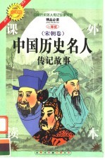 中国历史名人传记故事  宋朝卷