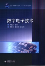 数字<em><em>电子</em><em>技术</em></em>