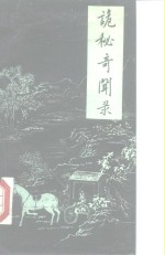 诡秘奇闻录  骗术大观