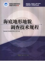 海底地形地貌调查<em>技术</em>规程