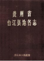 贵州省台<em>江县</em>地名志