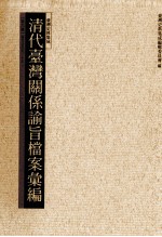 清代台湾关系论旨<em>档案</em>汇编  第6册