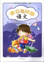语文学习<em>与</em>巩固  <em>人教</em><em>版</em>  四<em>年级</em>  <em>上</em>