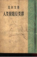 人类原始及类择  第1册