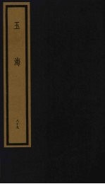 玉海  第9函  第89册