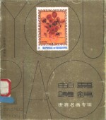 邮票集锦  世界名画专辑