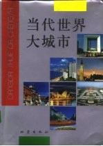 <em>当代</em>世界大城市