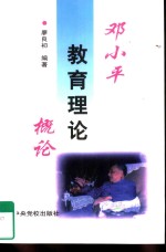 <em>邓小平</em>教育<em>理论</em><em>概论</em>