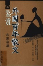 外国百年散文鉴赏  名家名篇