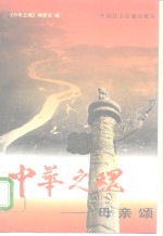 中华<em>之</em>魂  母亲颂