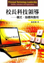 校长<em>科技</em><em>领导</em>  模式、指导与应用