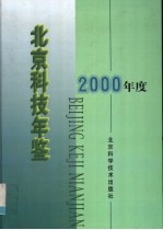 <em>北京</em>科技年鉴  2000