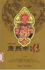 清帝列传  康熙帝  上