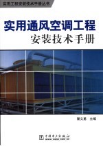 实用通风<em>空调</em>工程安装<em>技术</em><em>手册</em>