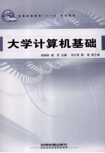<em>大学</em><em>计<em>算机</em></em><em>基础</em>