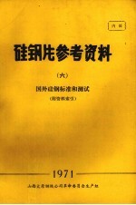 硅钢片参考资料  6  国外硅钢标准和测试