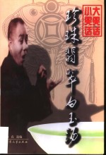 珍珠翡翠白玉汤  大<em>笑话</em>  小<em>笑话</em>  <em>上</em>