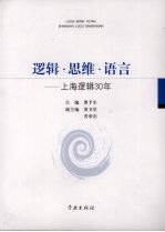 逻辑·思维·语言：<em>上海</em>逻辑30年