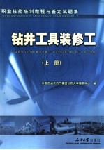职业技能<em>培训</em><em>教程</em>与鉴定试题集  钻井<em>工具</em>装修工  上
