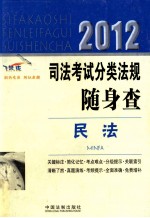 2012司法考试分类法规随身查  经济法