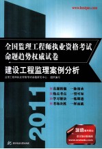 全国监理<em>工程</em>师执业资格考试命题趋势权威试卷  建设<em>工程</em>监理案例分析