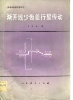 渐开线少齿差行星传动