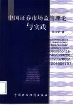 中国证券市场<em>监管</em>理论<em>与</em>实践