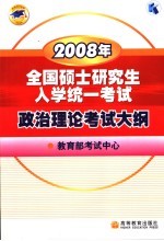 2008年全国硕士<em>研究</em>生入学统一考试政治理论考试大纲