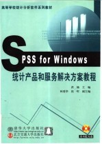 SPSS <em>for</em> <em>Windows</em>统计产品和服务解决方案<em>教程</em>
