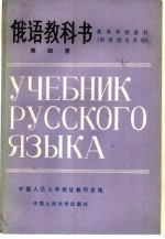 <em>俄语</em>教科书  第4册