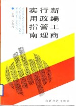 新编工商<em>行</em>政管理实用指南