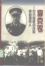 <em>李克</em>农  中共隐蔽战线的卓越领导人