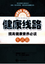 健康线路  提高健康素养必读  生活篇