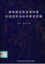 烟草病虫害预测<em>预报</em>及综合防治<em>技术</em>研究进展