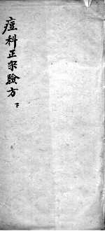 痘<em>科</em>正宗验方  下
