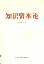 知识资本论  21世纪人力资源<em>开发</em><em>利用</em>走势
