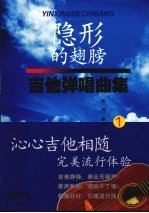 隐形的翅膀  吉他弹唱曲集  1