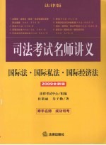 国际法·国际私法·国际经济法  2009全新版