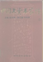 中国大资本<em>家传</em> 永利久大卷 3