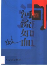 河流如血
